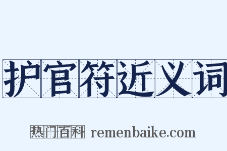护官符近义词是什么意思的图片